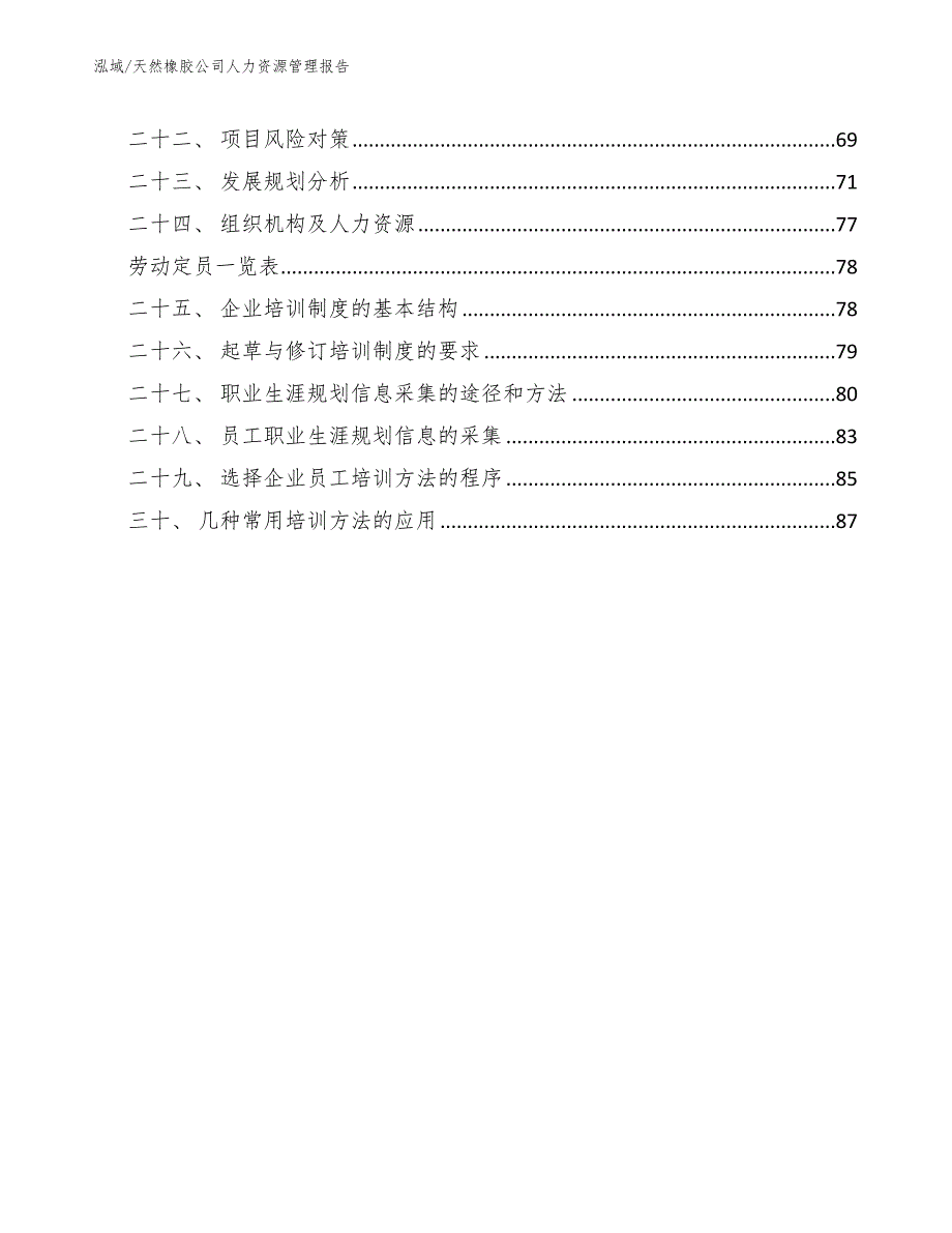 天然橡胶公司人力资源管理报告_范文_第3页