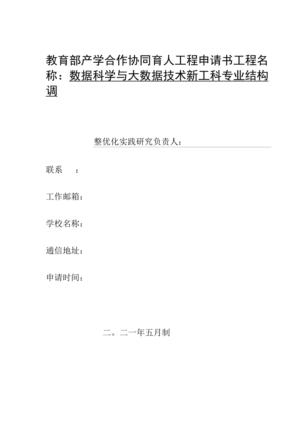 教育部产学合作协同育人创新创业教育改革项目申报书—数据科学与大数据技术新工科专业结构调整优化实践研究_第1页