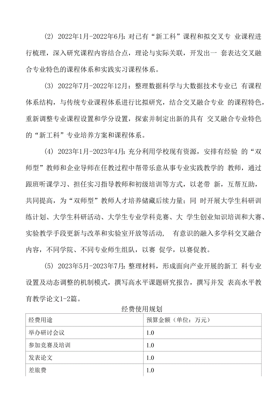 教育部产学合作协同育人创新创业教育改革项目申报书—数据科学与大数据技术新工科专业结构调整优化实践研究_第4页