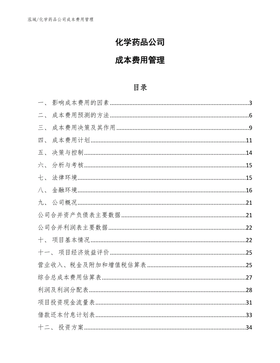化学药品公司成本费用管理_第1页