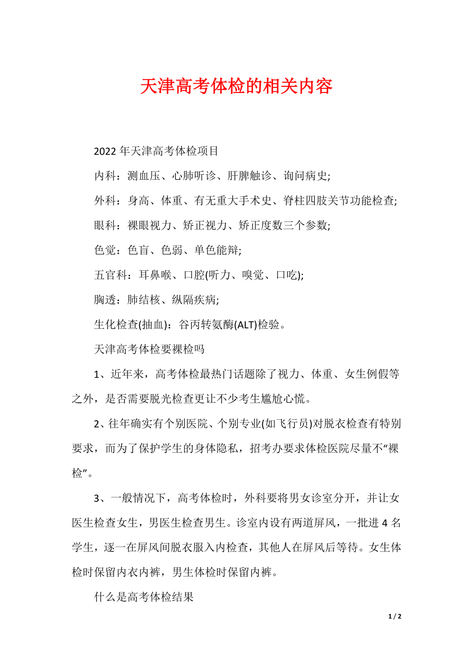 天津高考体检的相关内容_第1页