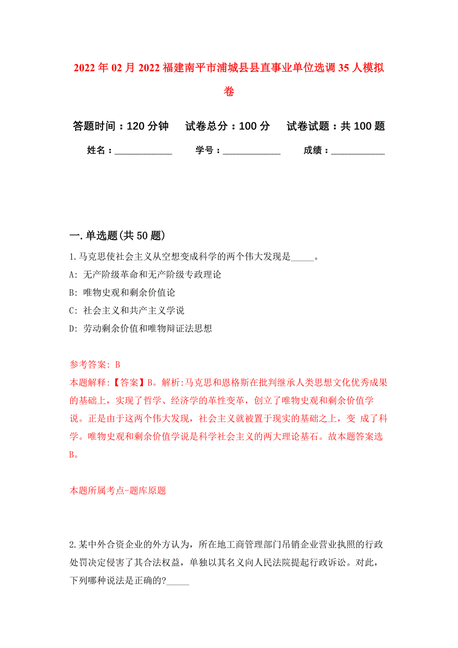 2022年02月2022福建南平市浦城县县直事业单位选调35人押题训练卷（第5版）_第1页