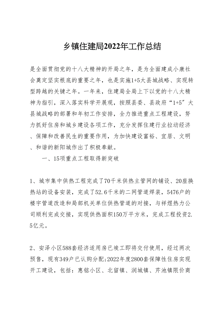 2022年乡镇住建局工作汇报总结_第1页