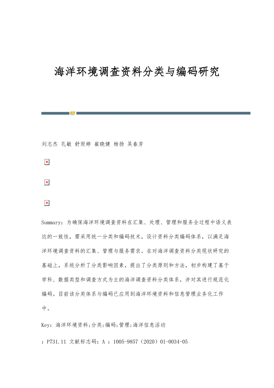 海洋环境调查资料分类与编码研究_第1页