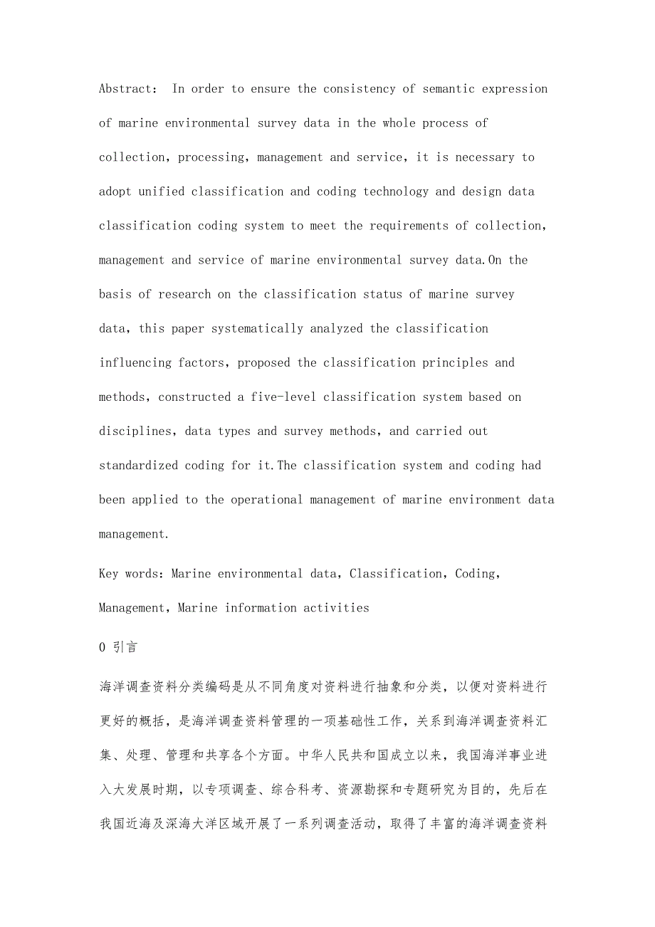 海洋环境调查资料分类与编码研究_第2页