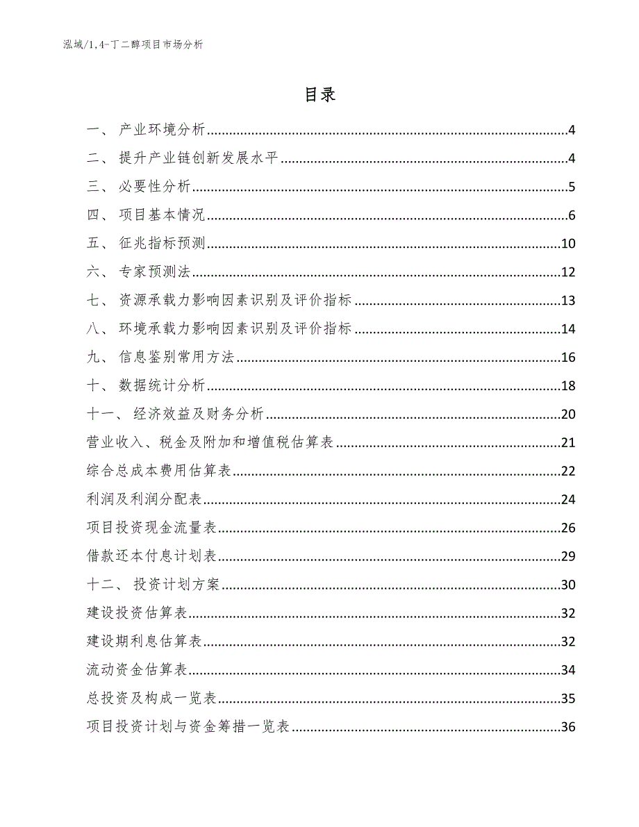 14-丁二醇项目市场分析（参考）_第2页