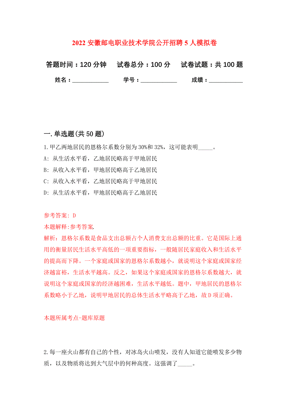 2022安徽邮电职业技术学院公开招聘5人押题训练卷（第2卷）_第1页