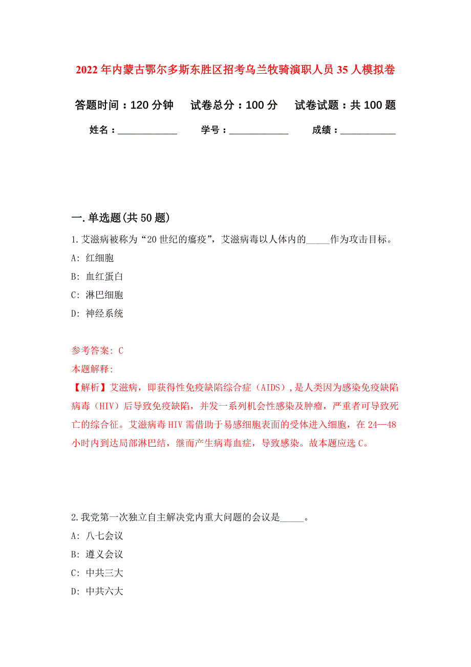 2022年内蒙古鄂尔多斯东胜区招考乌兰牧骑演职人员35人押题训练卷（第3次）_第1页