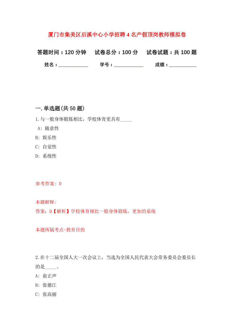 厦门市集美区后溪中心小学招聘4名产假顶岗教师押题训练卷（第4卷）_第1页