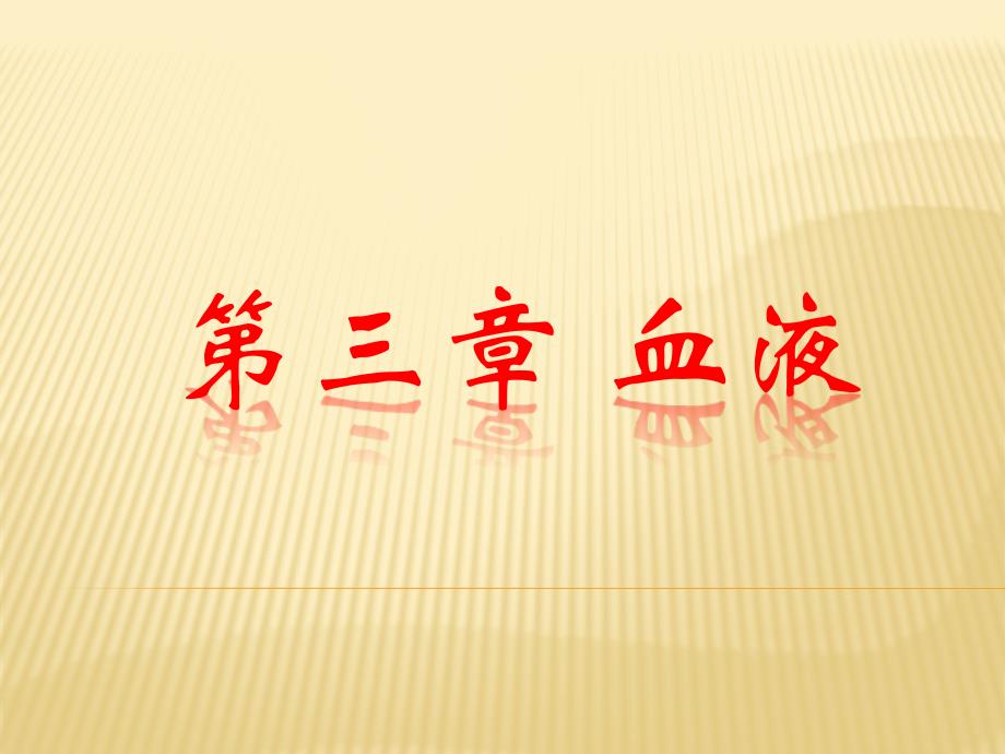 生理学-第三章-血液凝固课件_第1页