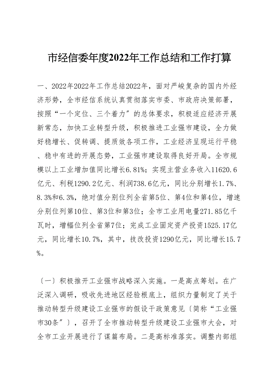 2022年市经信委年度工作汇报总结和工作打算_第1页