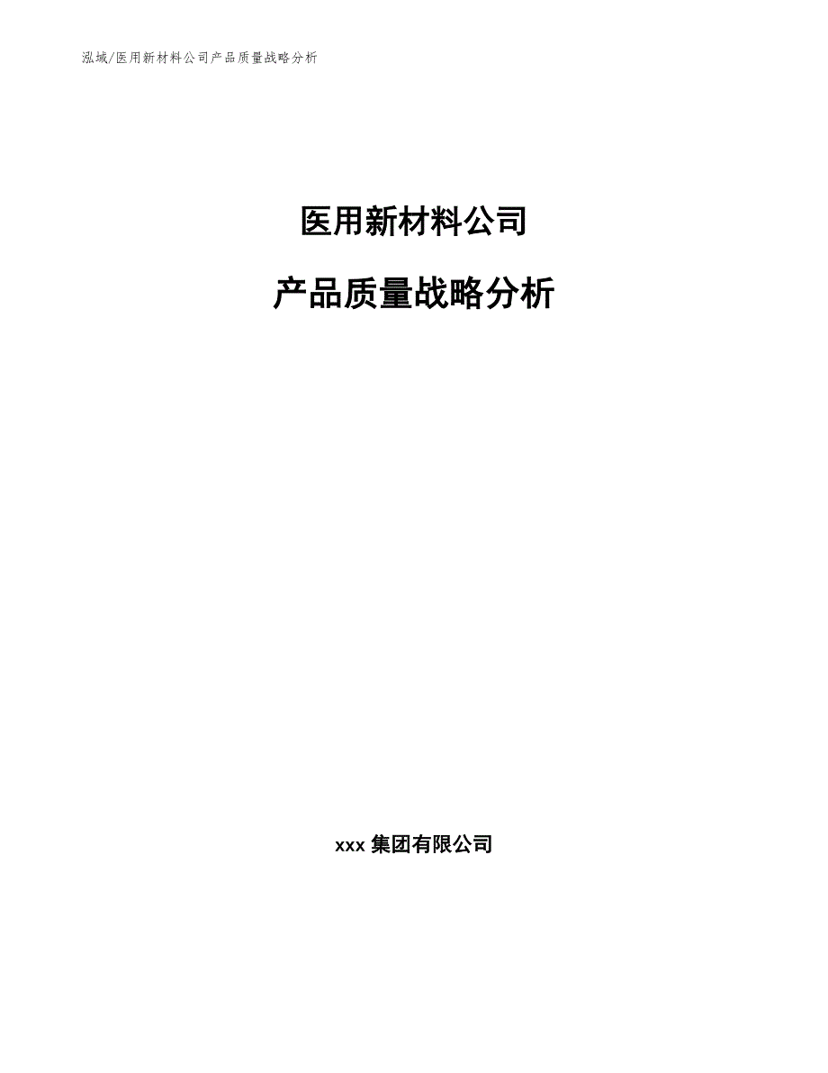 医用新材料公司产品质量战略分析_第1页