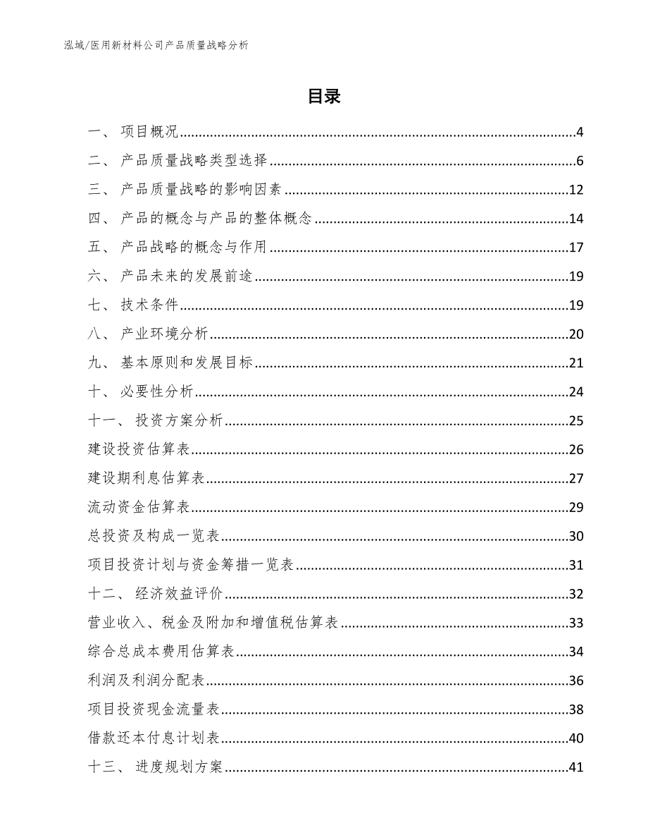 医用新材料公司产品质量战略分析_第2页