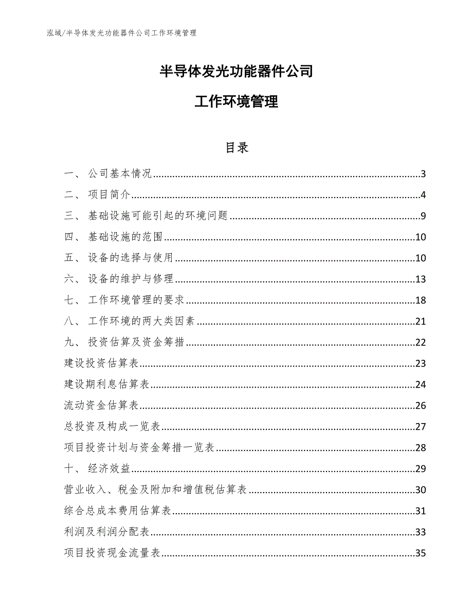 半导体发光功能器件公司工作环境管理【参考】_第1页