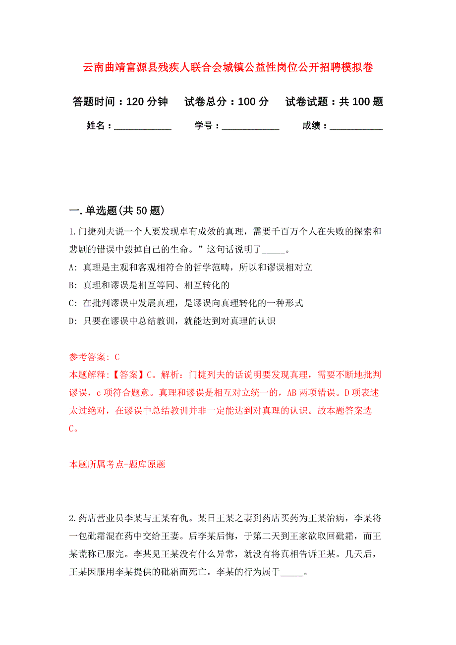 云南曲靖富源县残疾人联合会城镇公益性岗位公开招聘押题训练卷（第5卷）_第1页