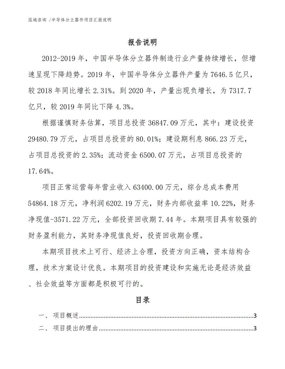 半导体分立器件项目汇报说明_第1页