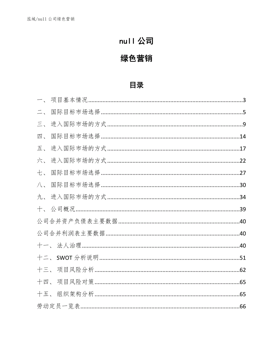 null公司绿色营销_第1页