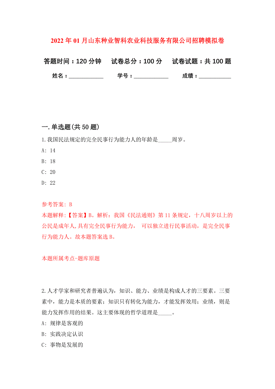 2022年01月山东种业智科农业科技服务有限公司招聘押题训练卷（第6版）_第1页