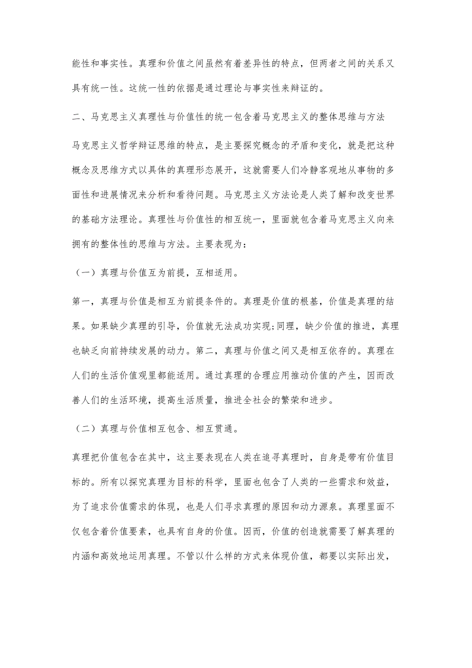 浅谈马克思主义真理与价值的统一_第2页