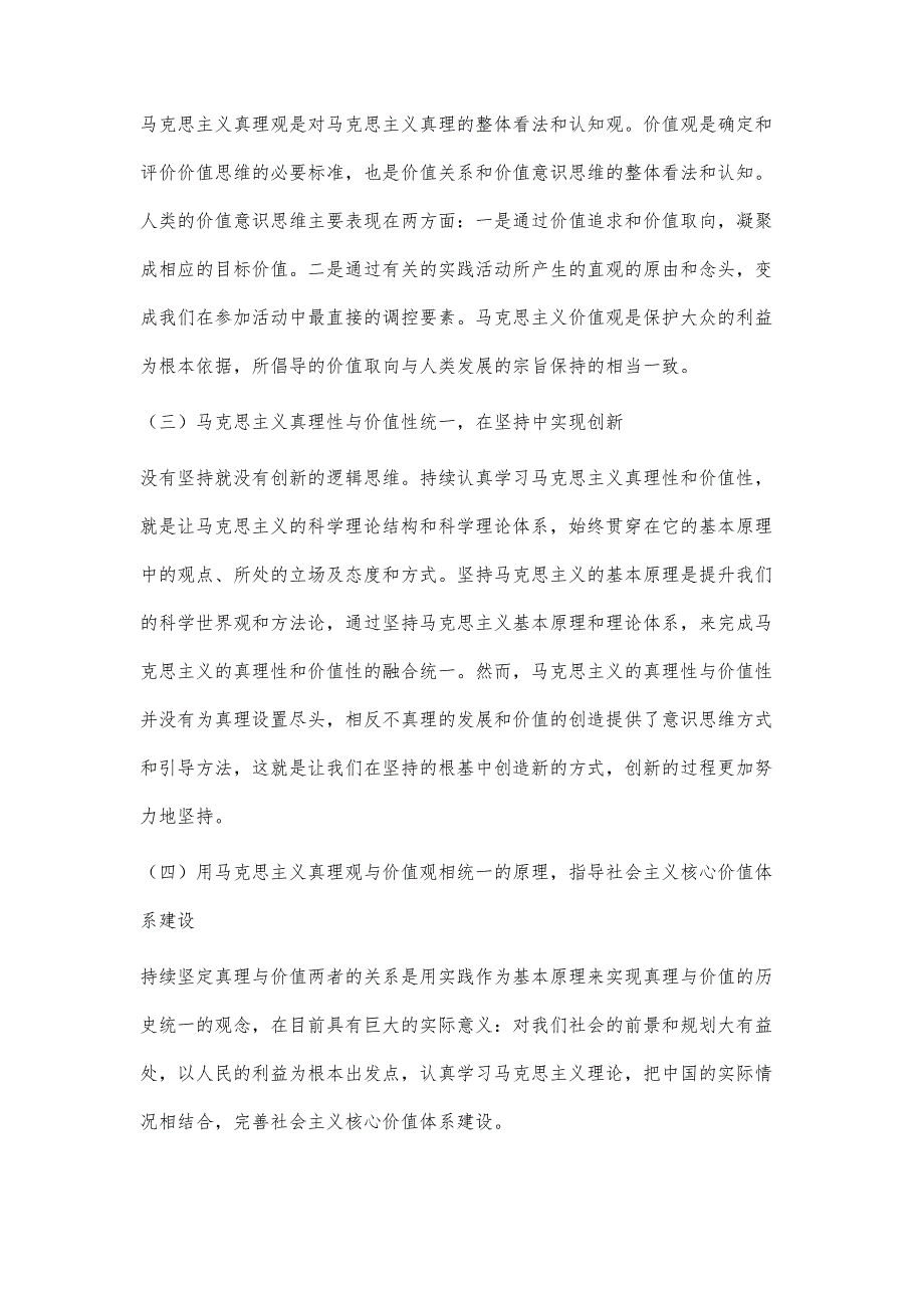 浅谈马克思主义真理与价值的统一_第4页