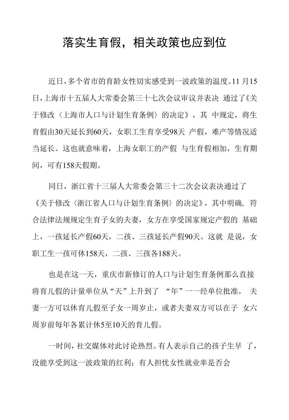 落实生育假相关政策也应到位_第1页