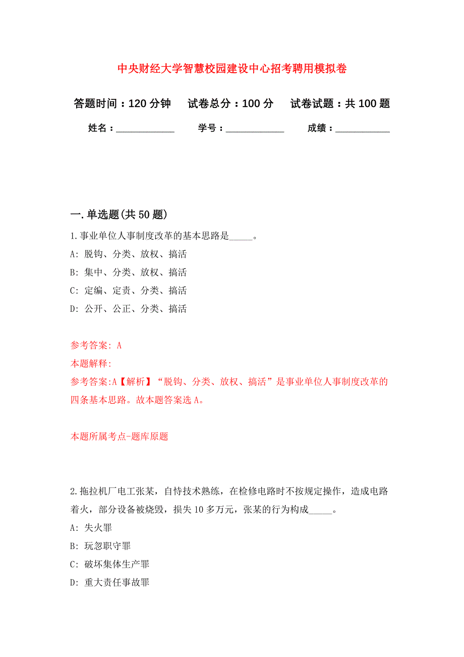 中央财经大学智慧校园建设中心招考聘用押题训练卷（第4卷）_第1页