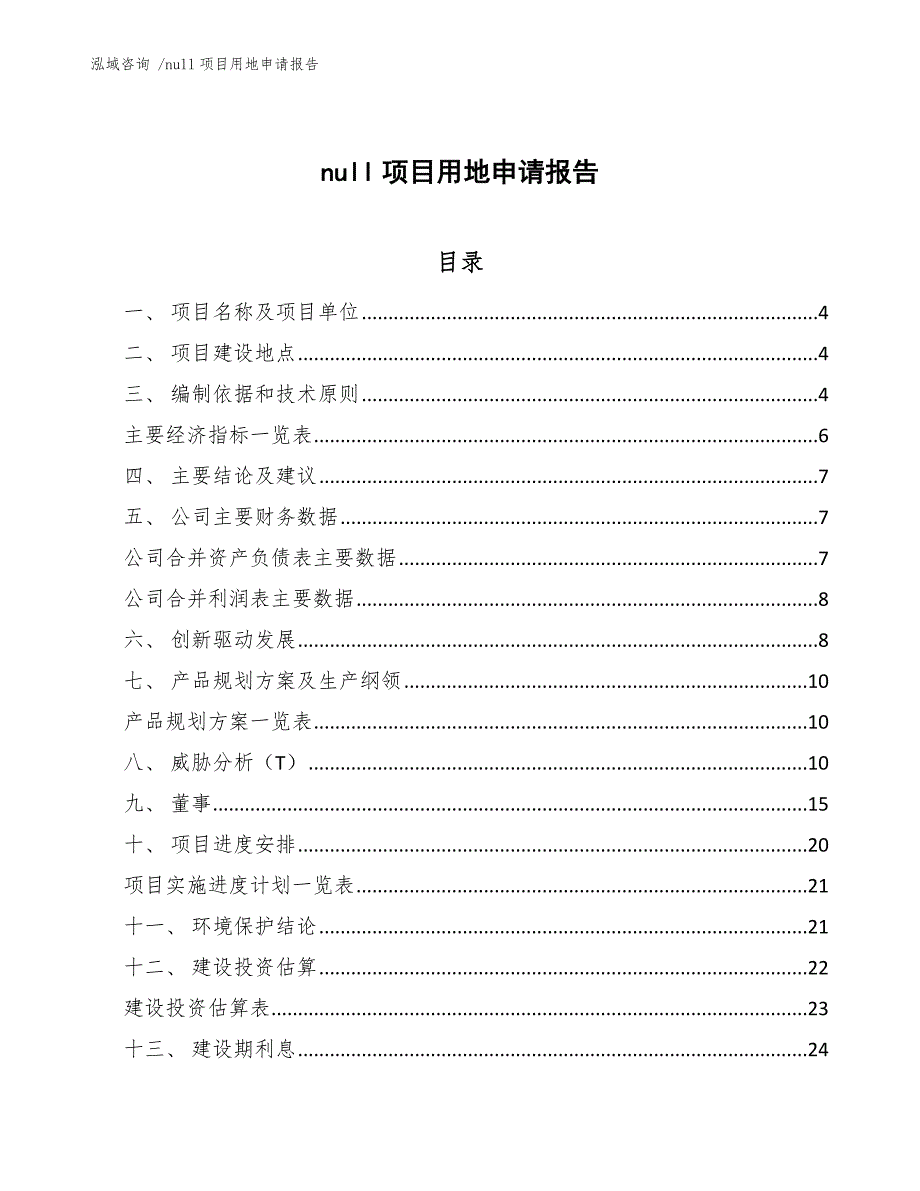 null项目用地申请报告_模板参考_第1页