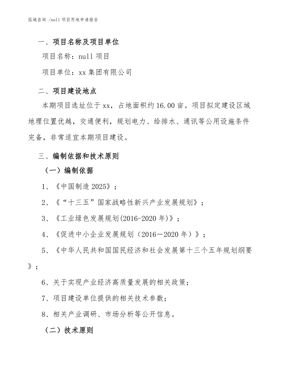 null项目用地申请报告_模板参考_第4页