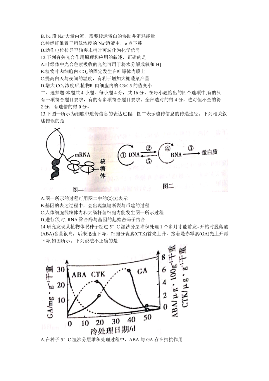 湖南省衡阳市2022届高中毕业班联考（三）（三模）生物试题Word版_第4页