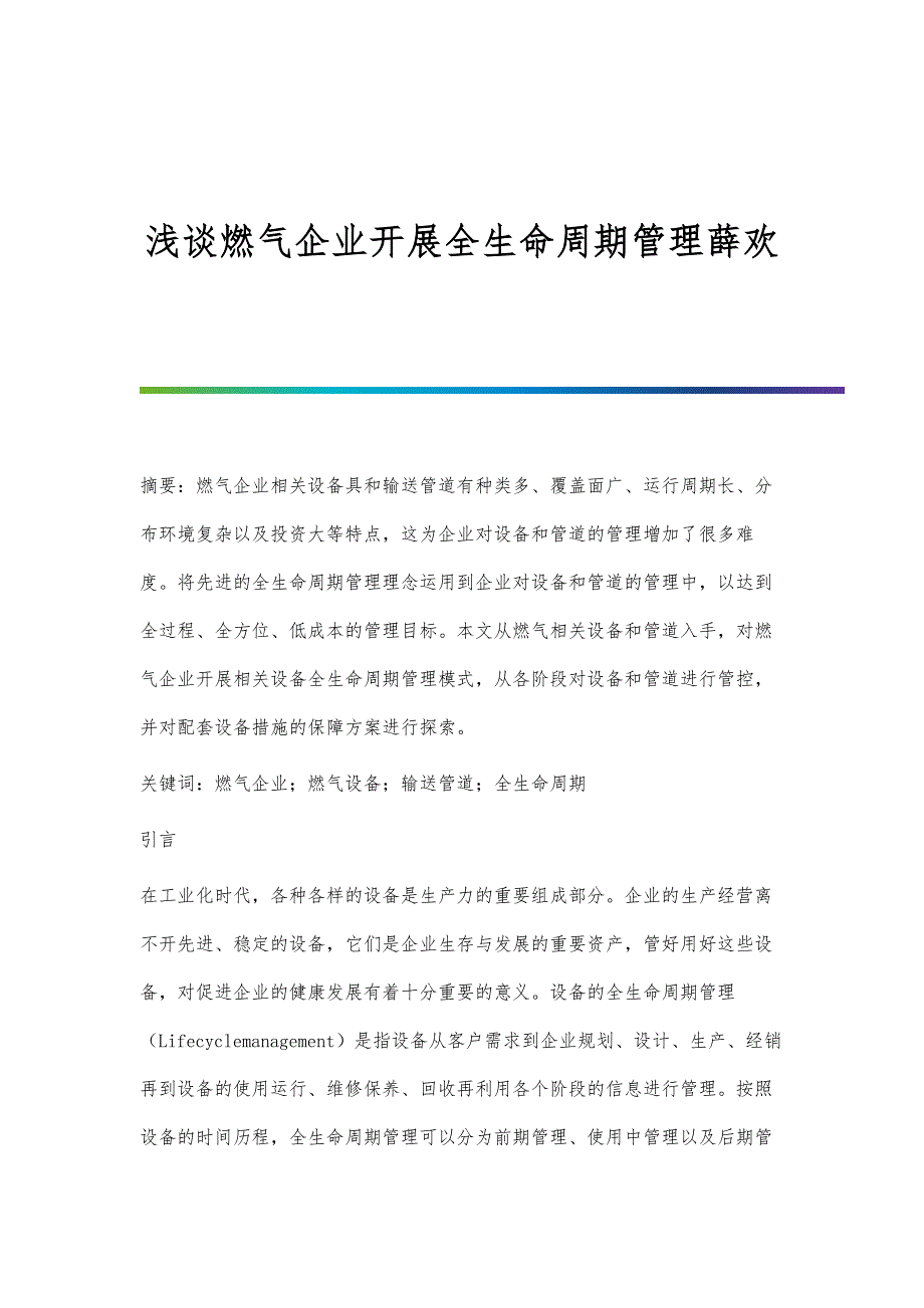 浅谈燃气企业开展全生命周期管理薛欢_第1页