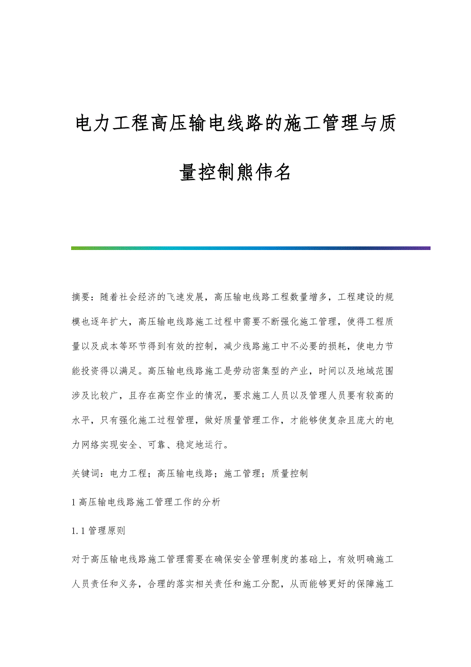 电力工程高压输电线路的施工管理与质量控制熊伟名_第1页