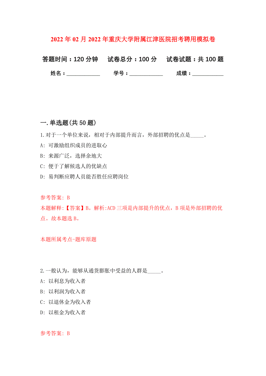 2022年02月2022年重庆大学附属江津医院招考聘用押题训练卷（第0次）_第1页