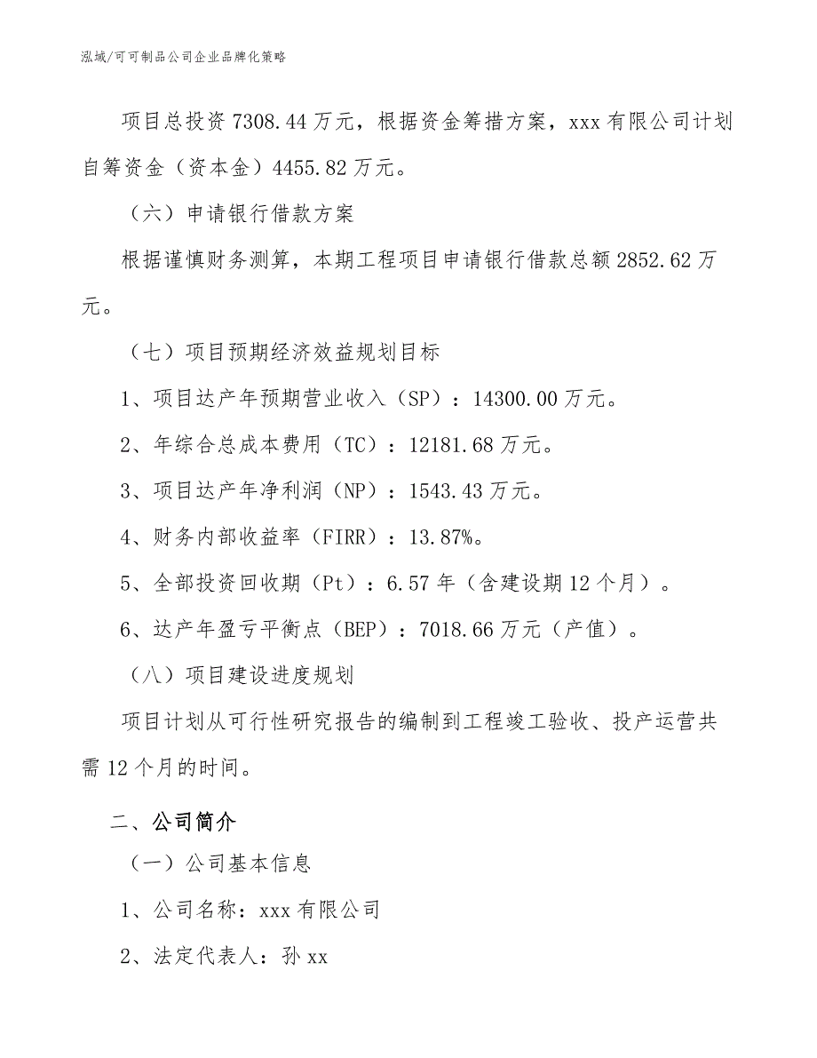 可可制品公司企业品牌化策略_第4页