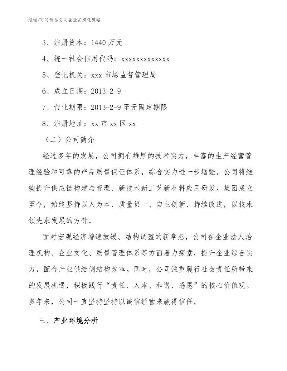 可可制品公司企业品牌化策略_第5页