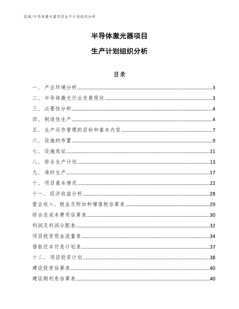 半导体激光器项目生产计划组织分析【范文】_第1页