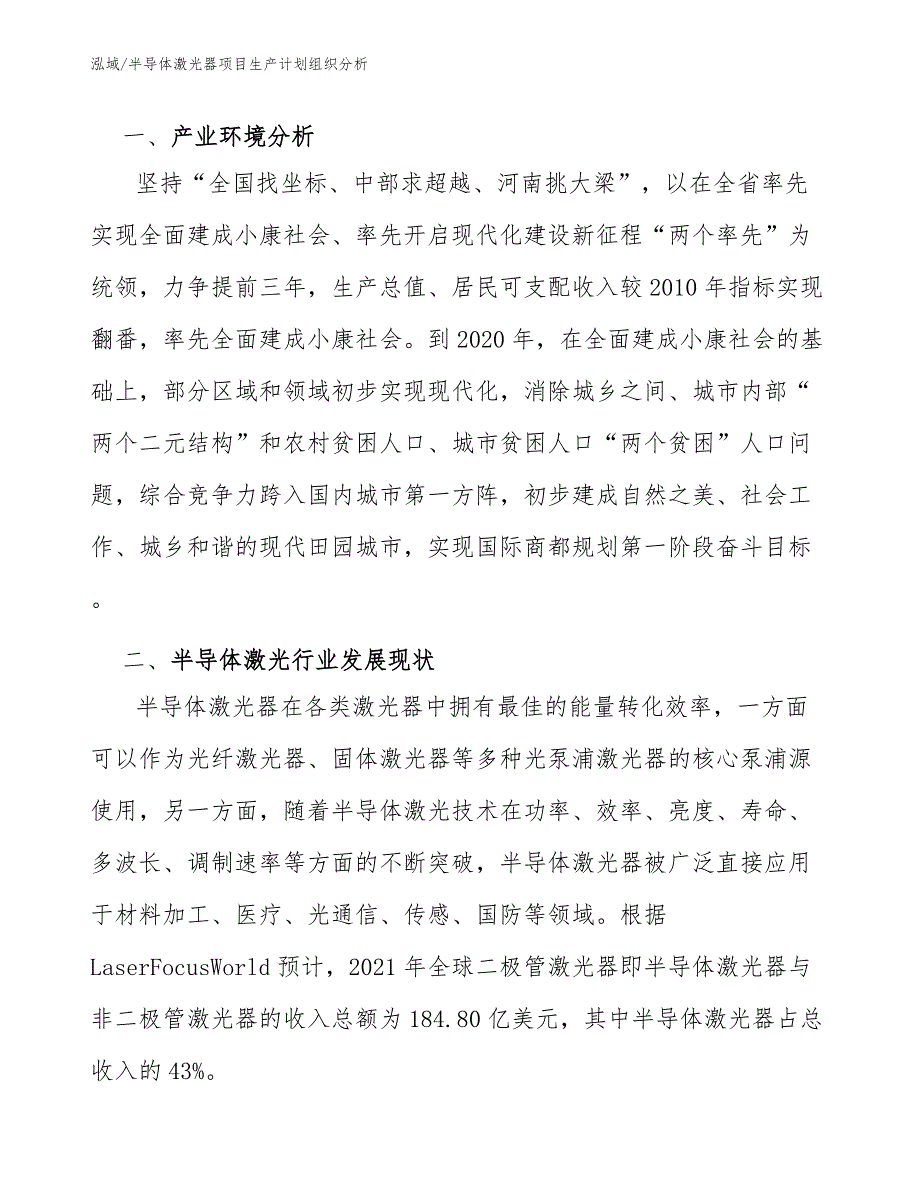 半导体激光器项目生产计划组织分析【范文】_第3页