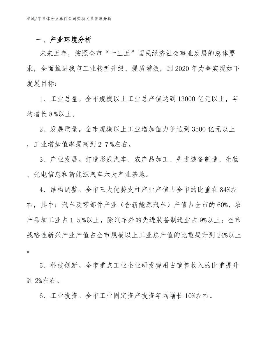 半导体分立器件公司劳动关系管理分析_第3页