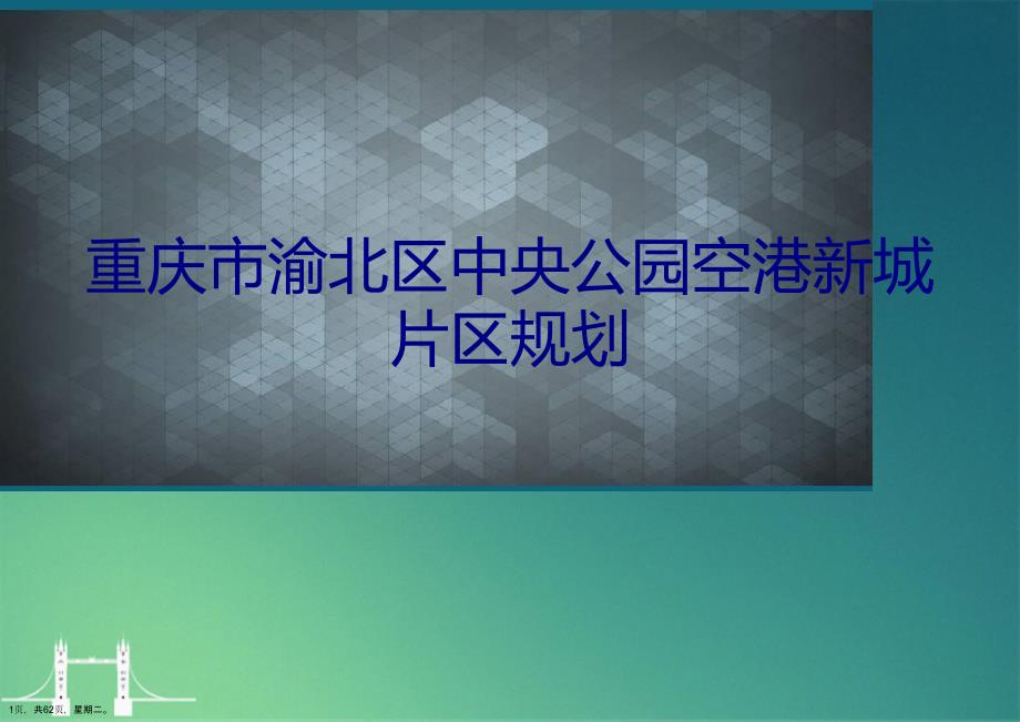 重庆市渝北区中央公园空港新城片区规划_第1页