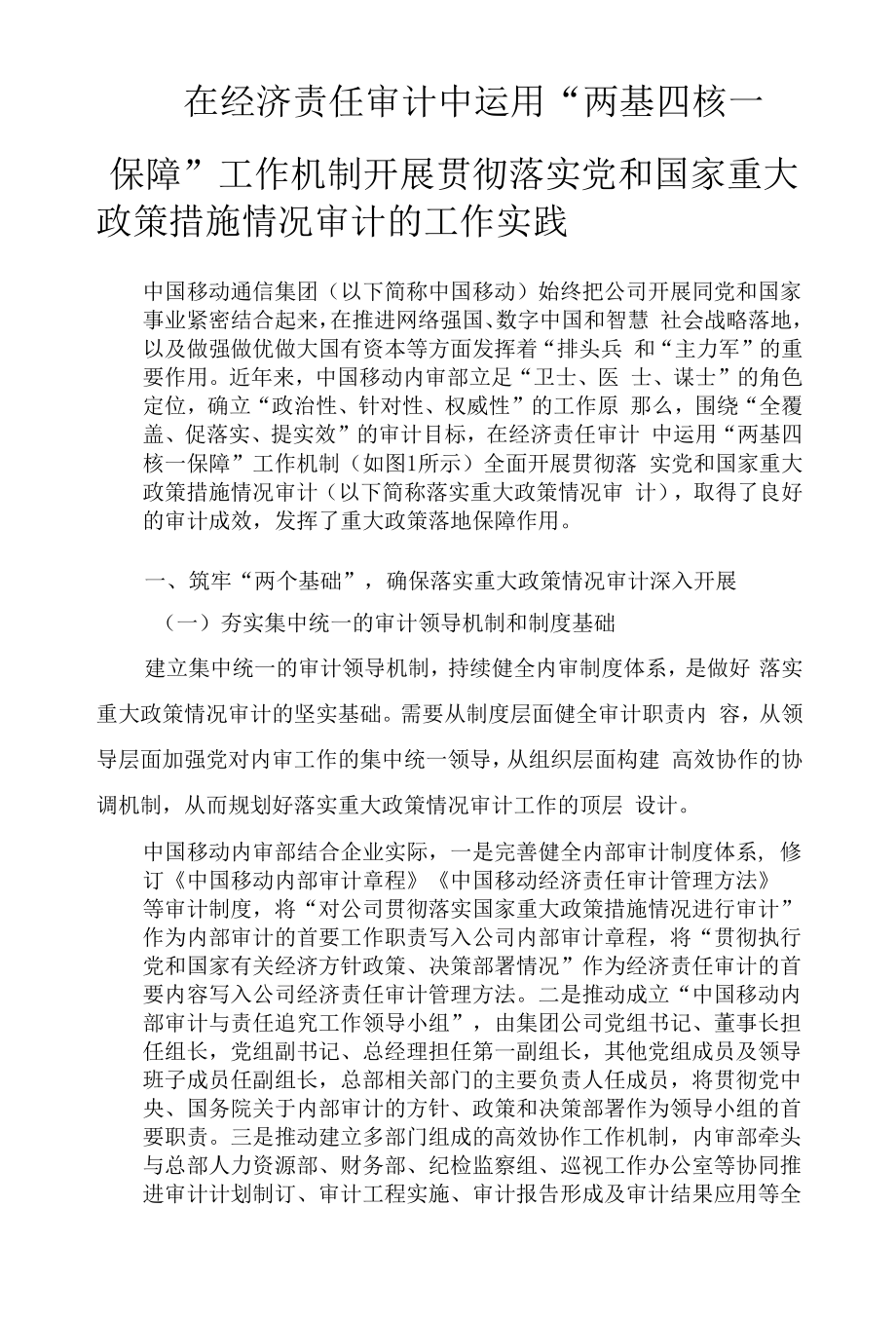 在经济责任审计中运用“两基四核一保障”工作机制开展贯彻落实党和国家重大政策措施情况审计的工作实践_第1页