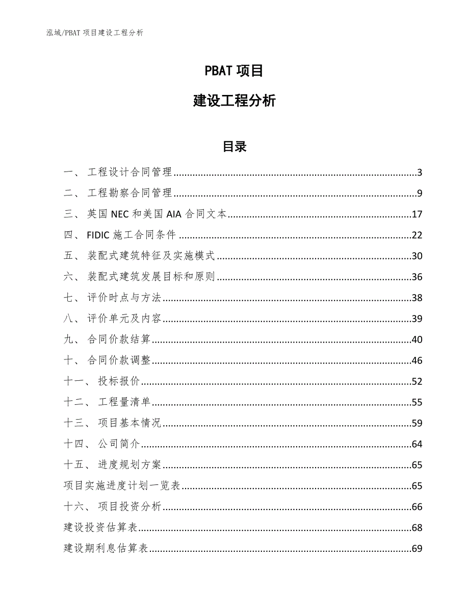 PBAT项目建设工程分析_第1页