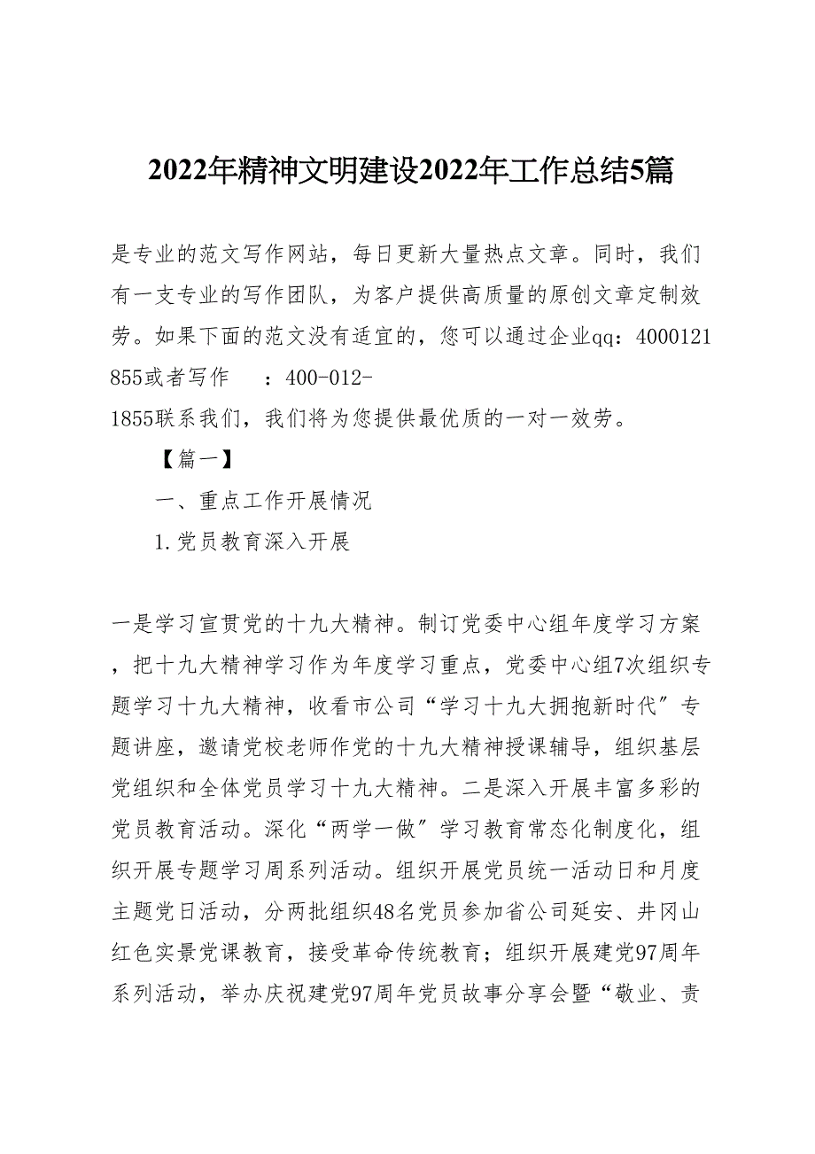 精神文明建设2022年工作总结5篇_第1页