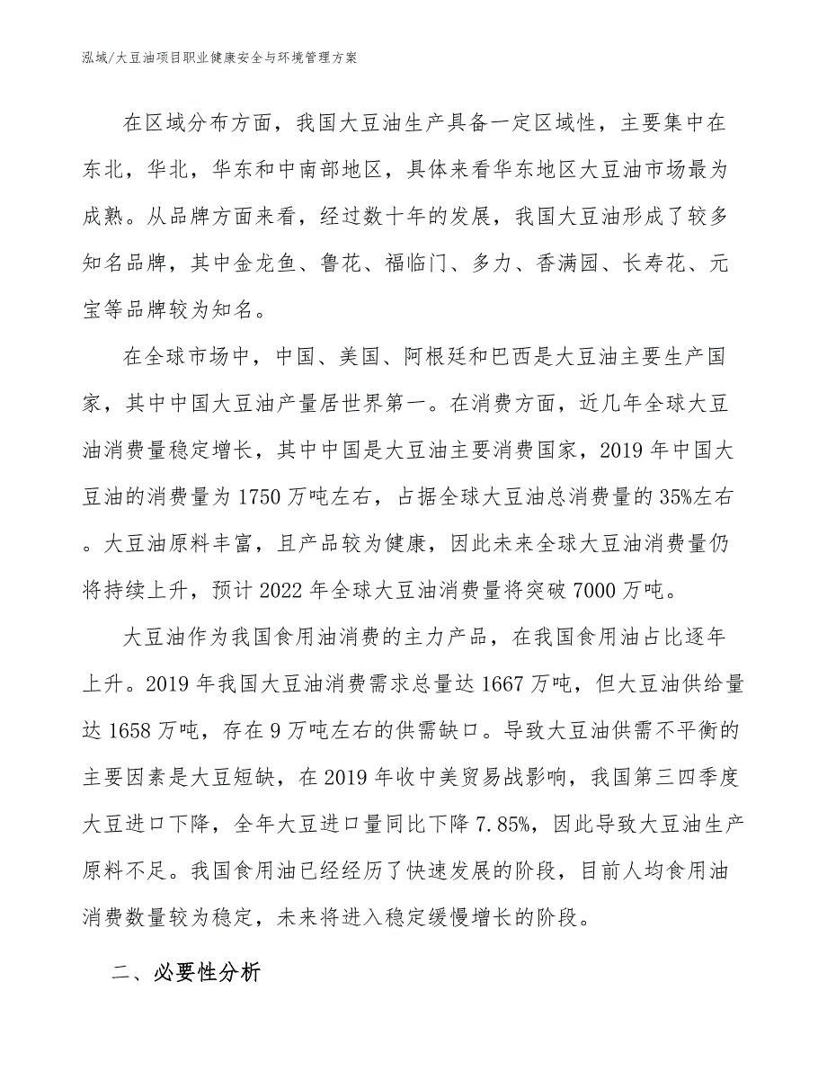 大豆油项目职业健康安全与环境管理方案_第4页