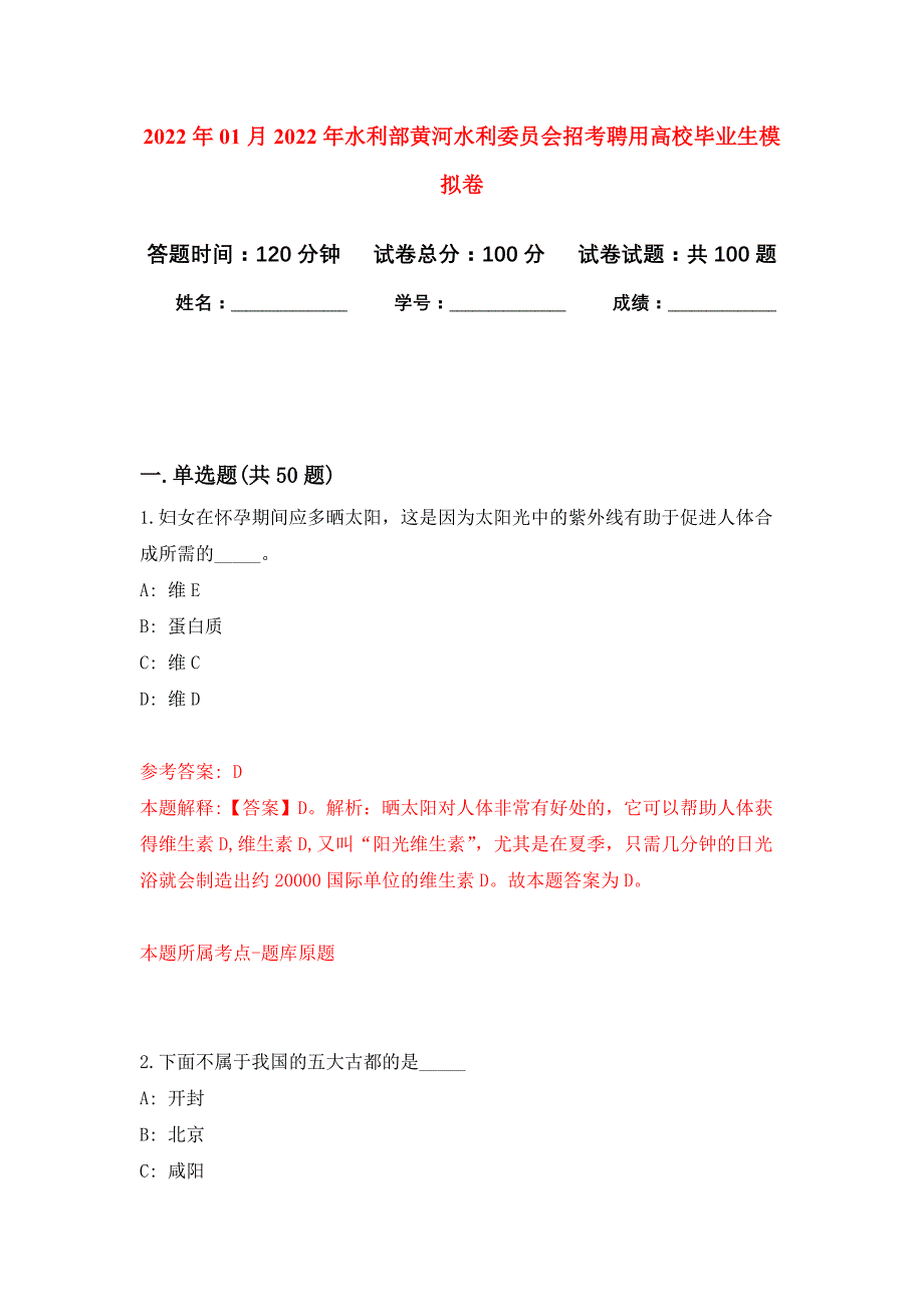 2022年01月2022年水利部黄河水利委员会招考聘用高校毕业生押题训练卷（第0次）_第1页