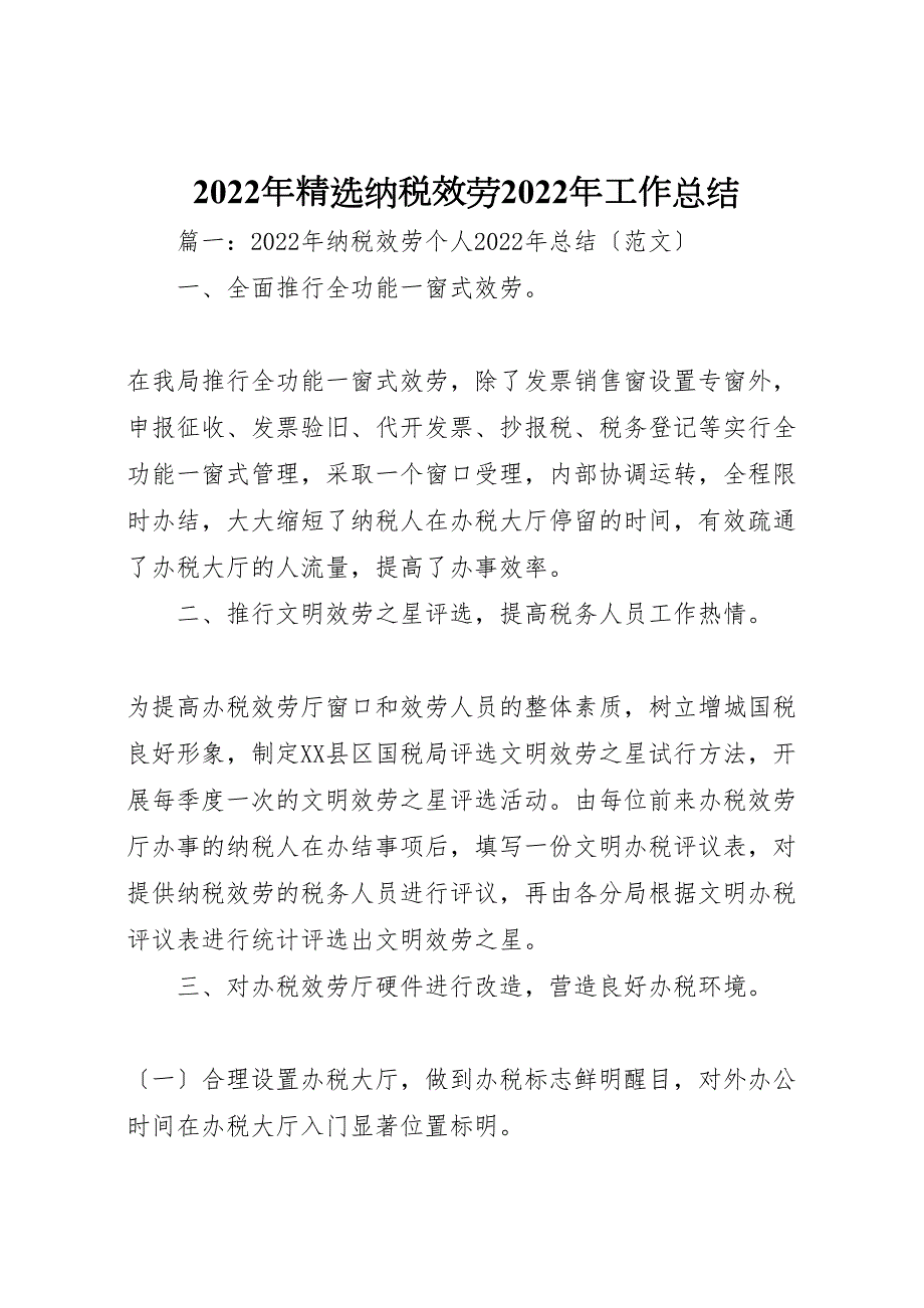 2022年精选纳税服务工作汇报总结_第1页