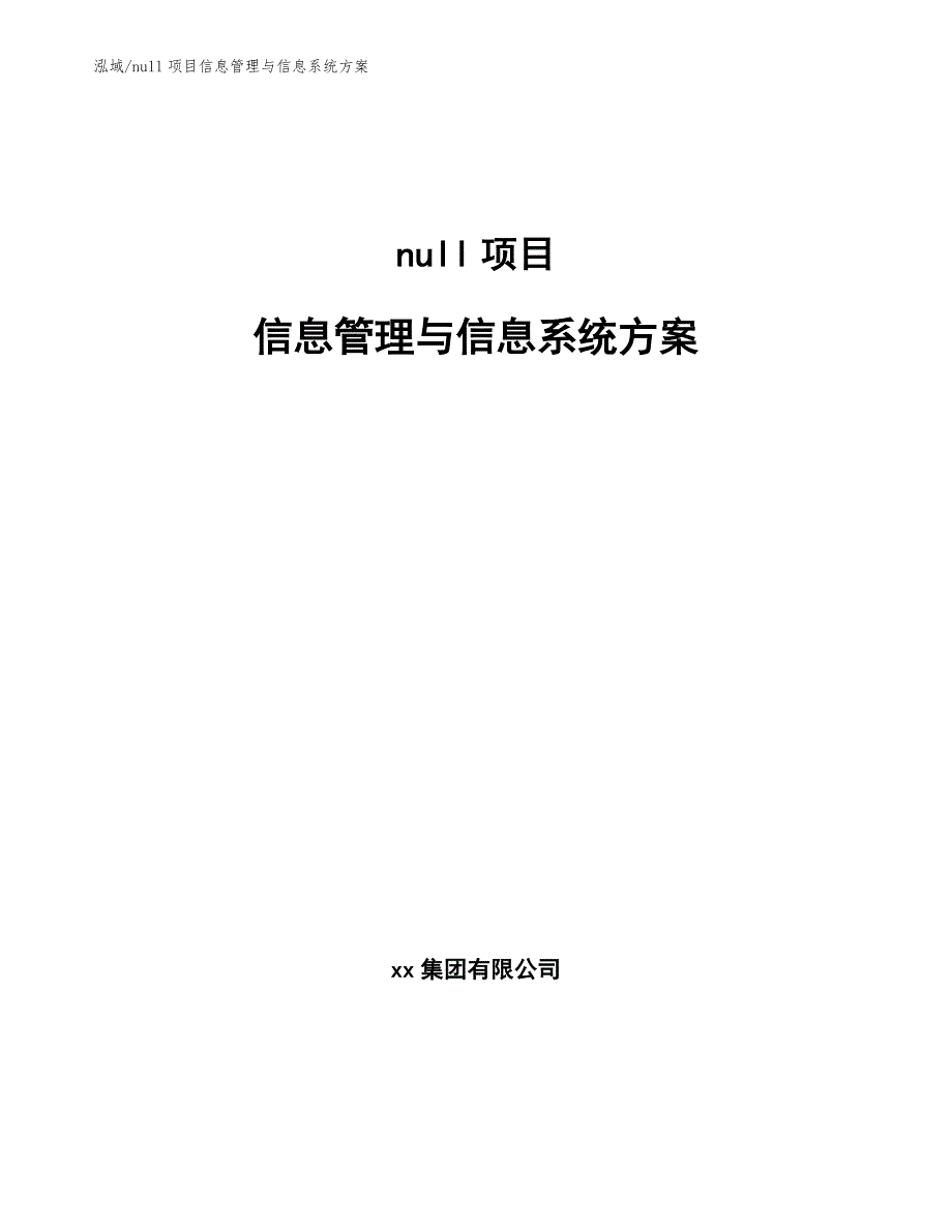 null项目信息管理与信息系统方案_第1页