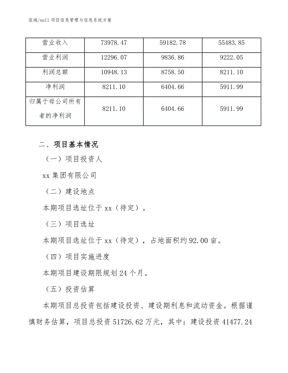 null项目信息管理与信息系统方案_第4页