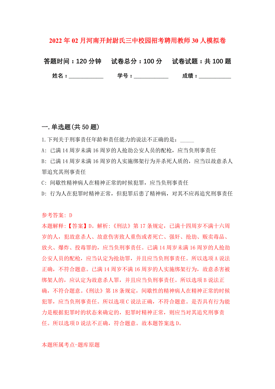 2022年02月河南开封尉氏三中校园招考聘用教师30人押题训练卷（第0次）_第1页