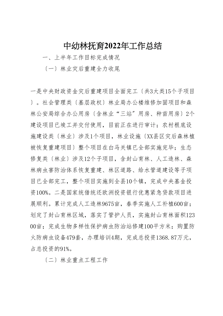 2022年中幼林抚育工作汇报总结_第1页