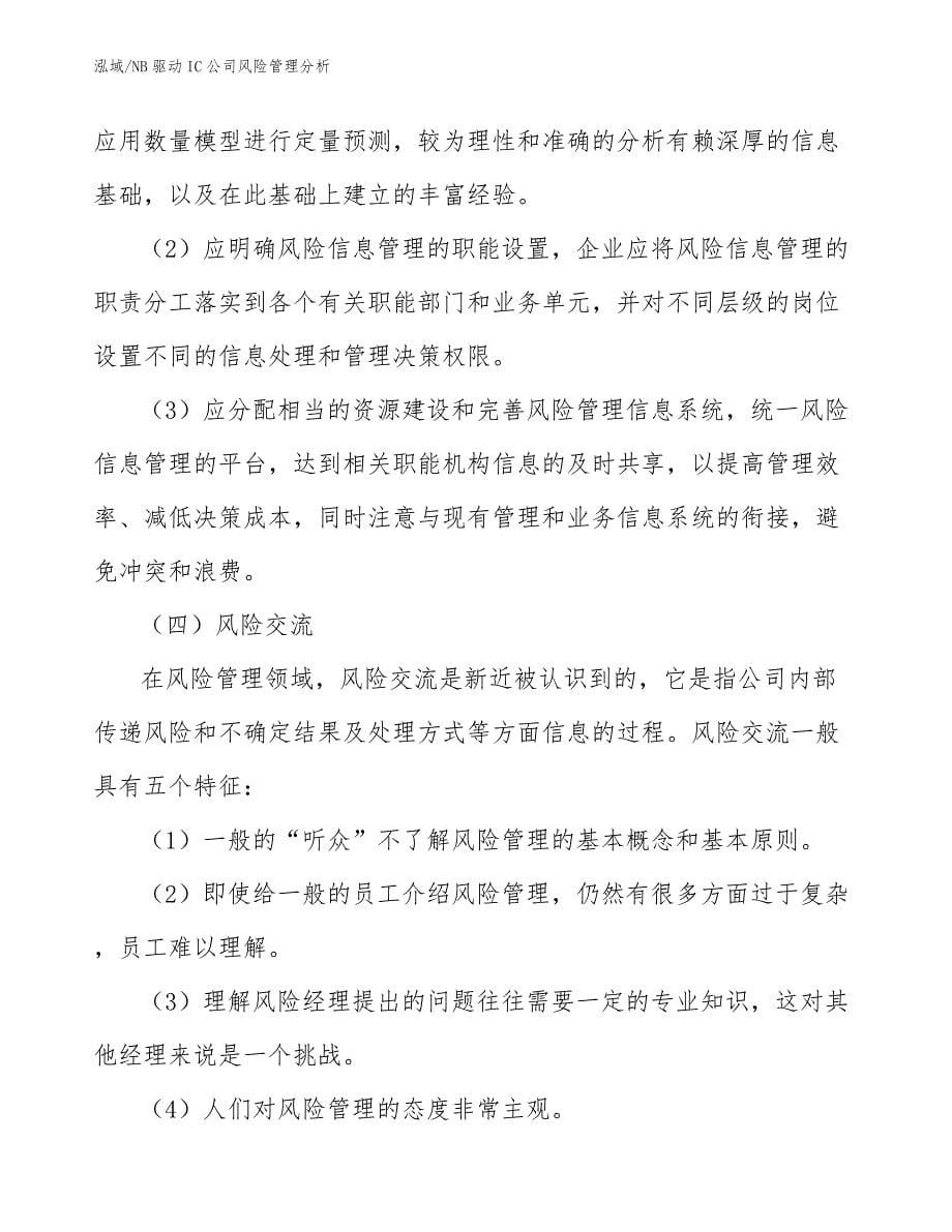 NB驱动IC公司风险管理分析_参考_第5页