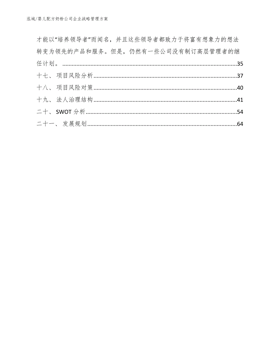 婴儿配方奶粉公司企业战略管理方案（范文）_第3页